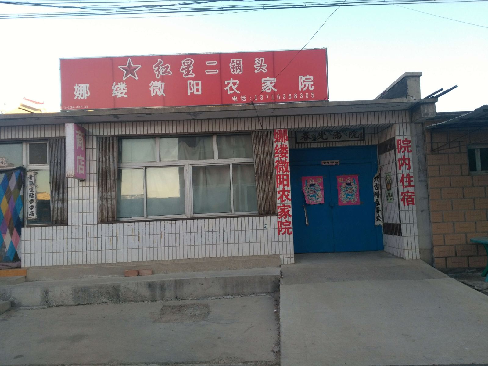 北京娜缕微阳农家院
