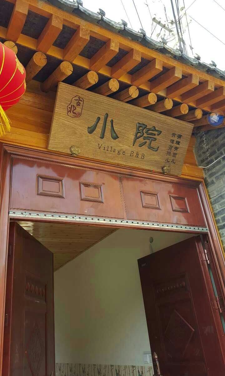 北京遇见小院民宿