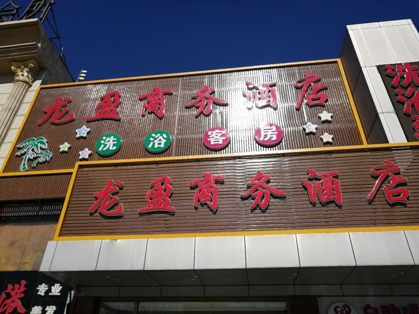 北京龙盈商务酒店