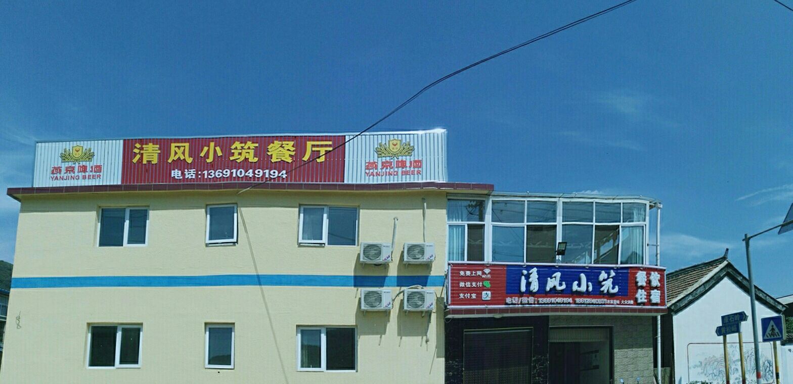 北京清风小筑农家乐
