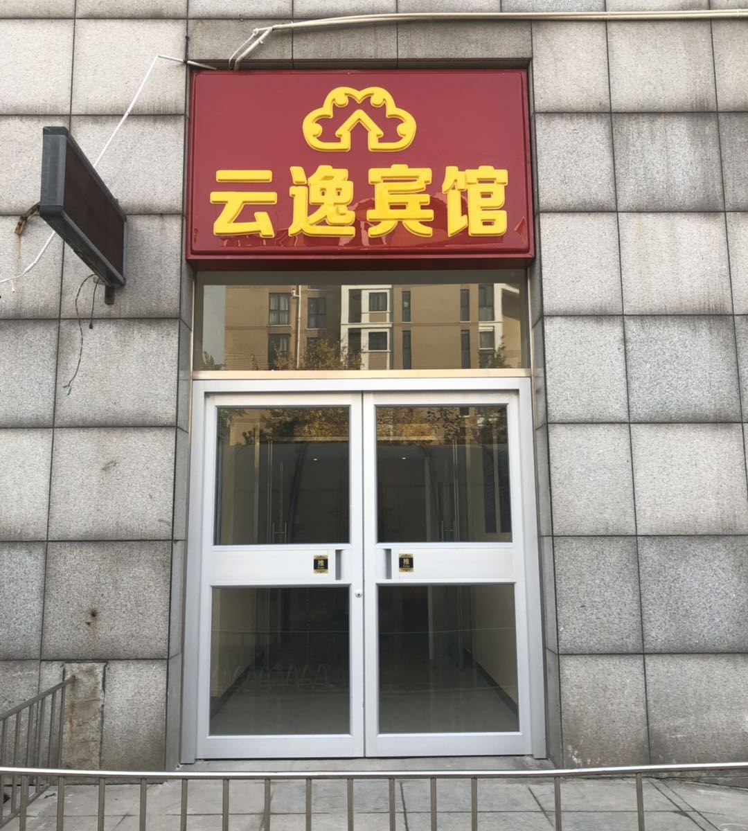 北京云逸宾馆