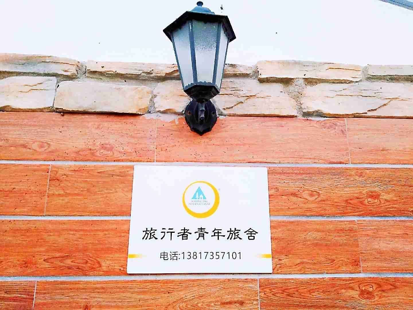 上海旅行者青年旅舍