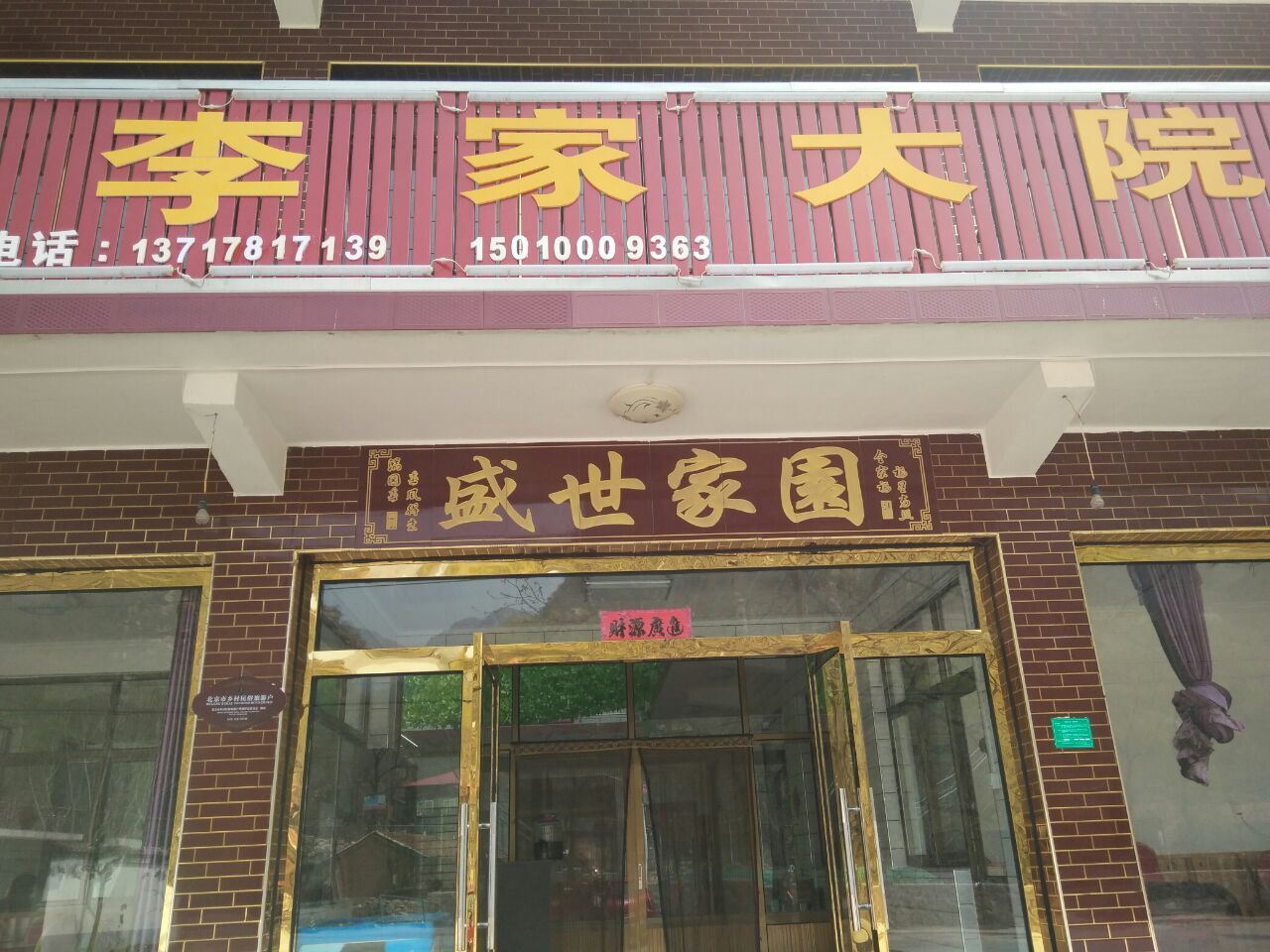 北京梨树沟李家大院