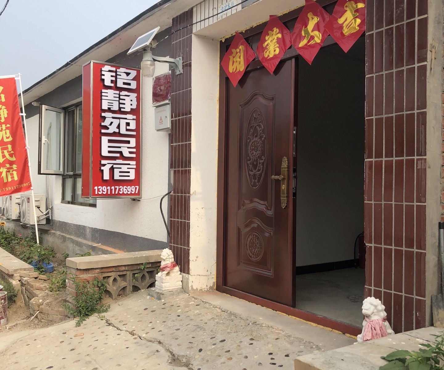 北京铭静苑民宿