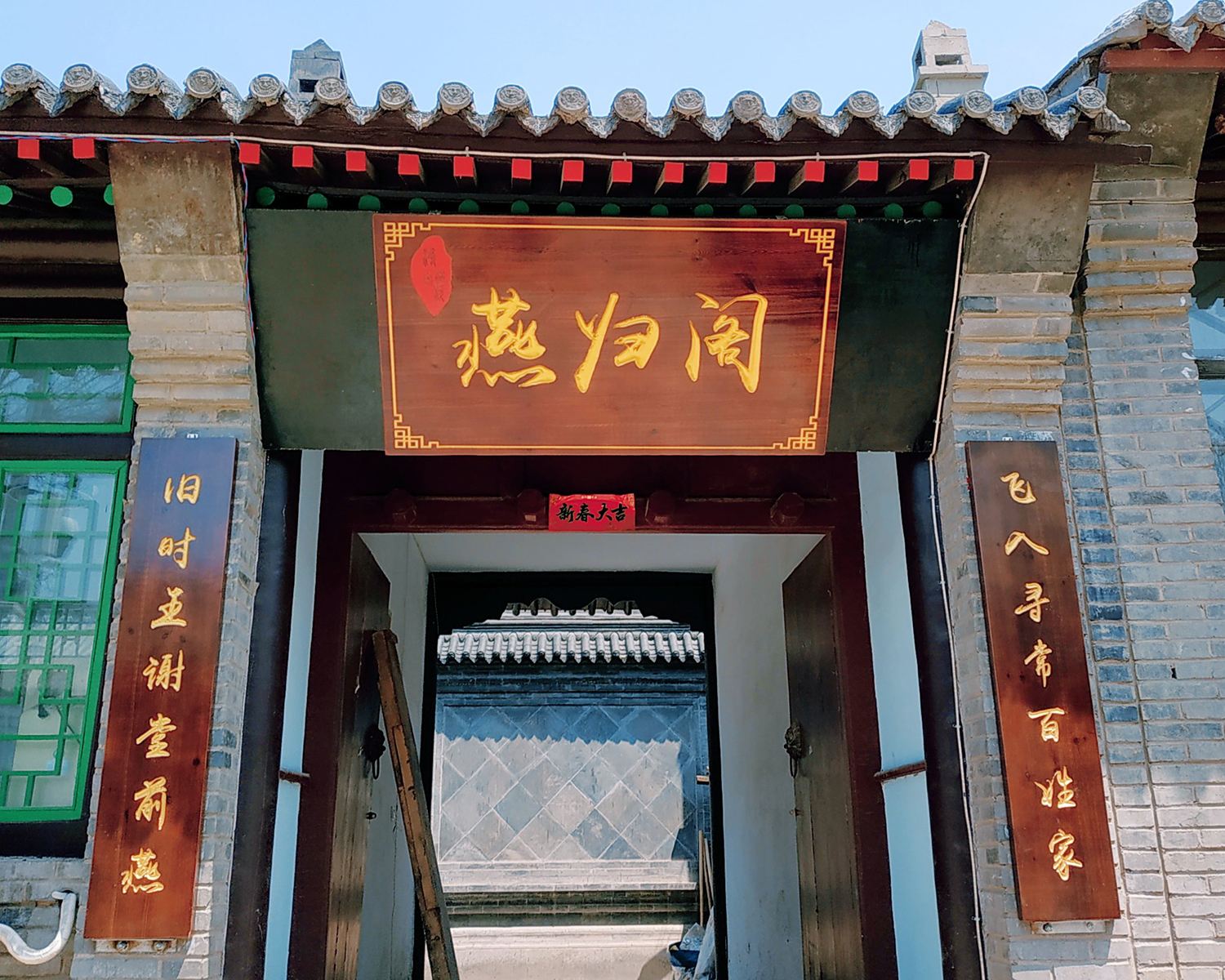 北京燕归阁客栈