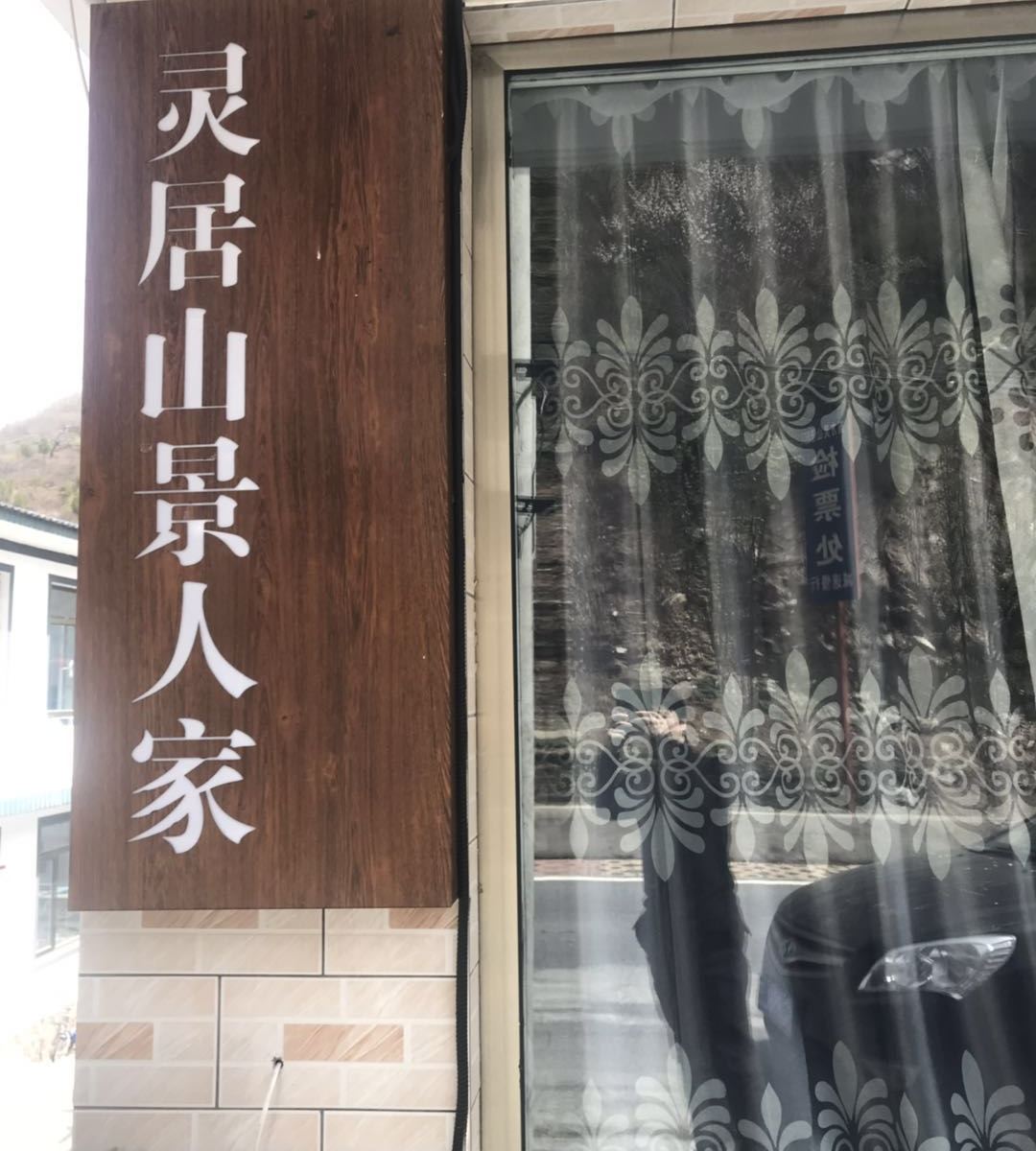 北京灵居山景人家