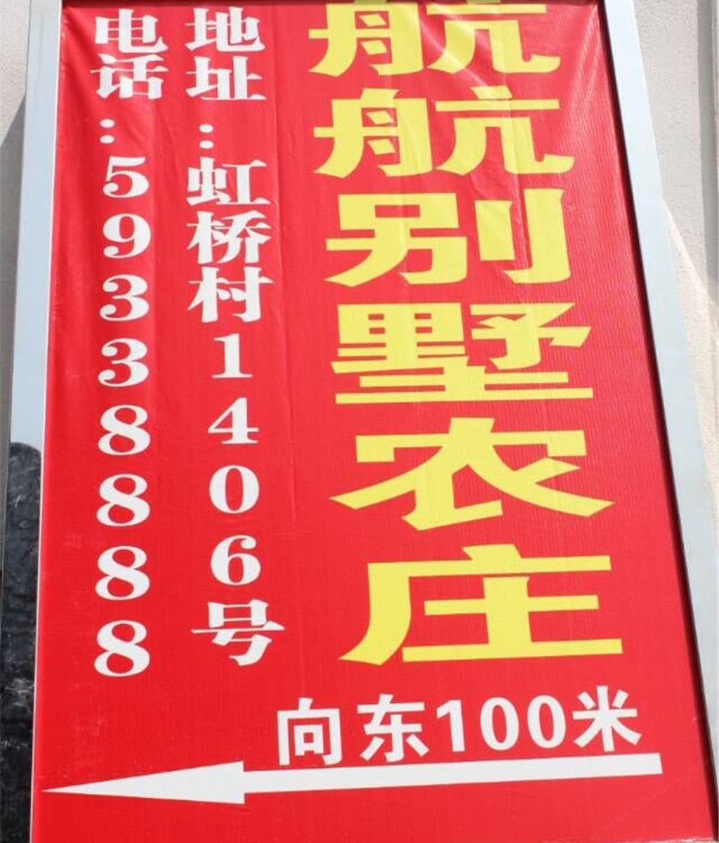 上海航航别墅农庄