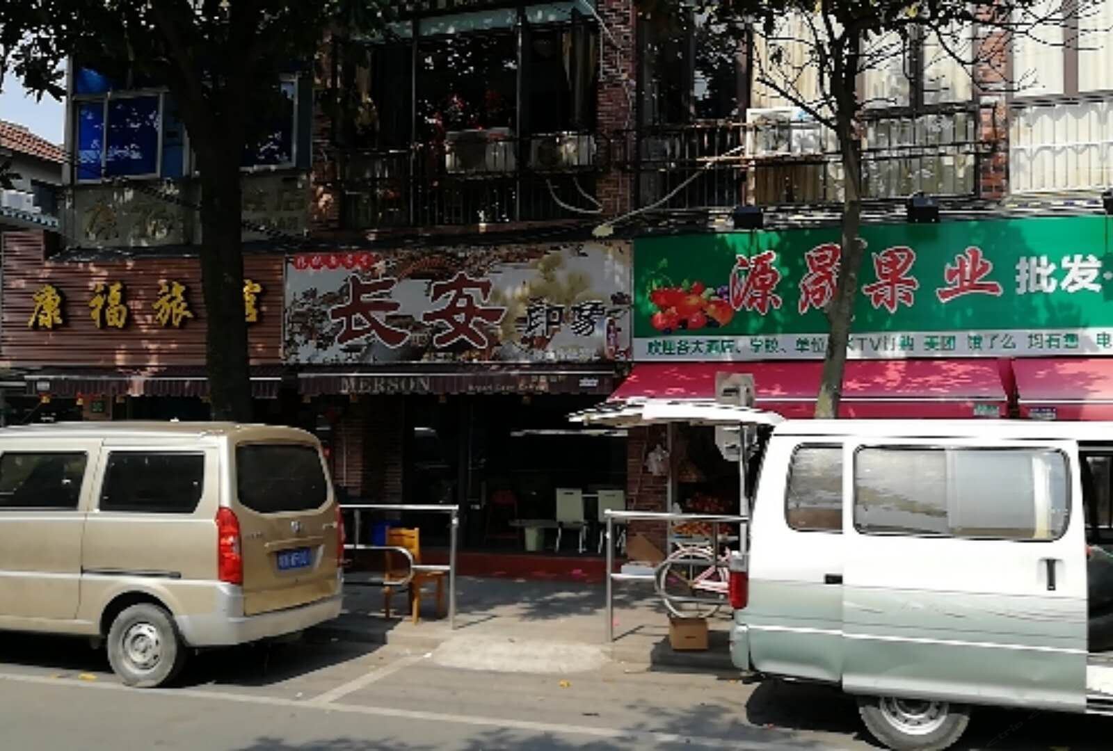 上海康福旅馆