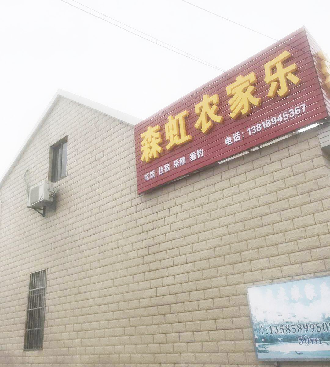 上海崇明森虹农家乐