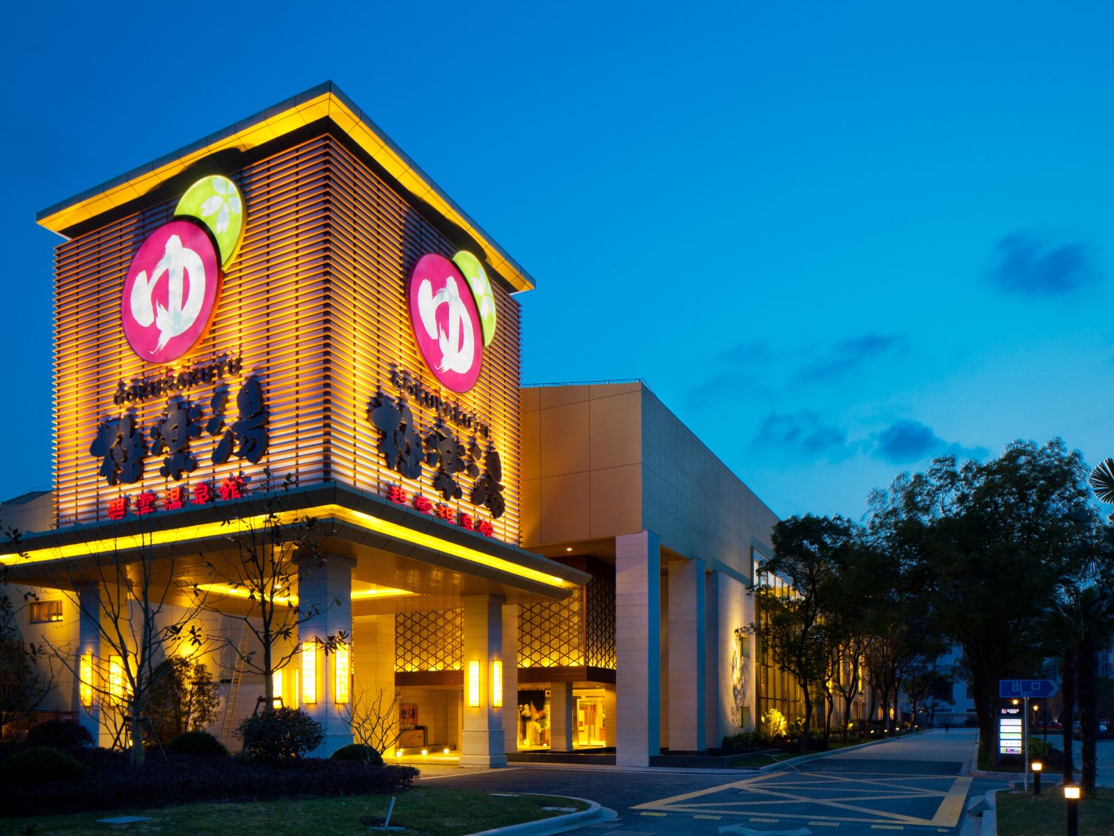 上海极乐汤碧云温泉酒店