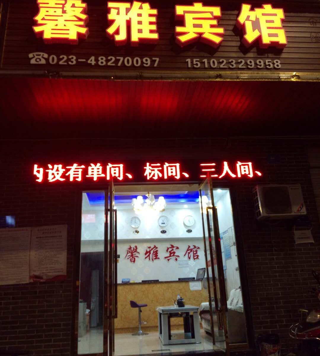 重庆馨雅宾馆
