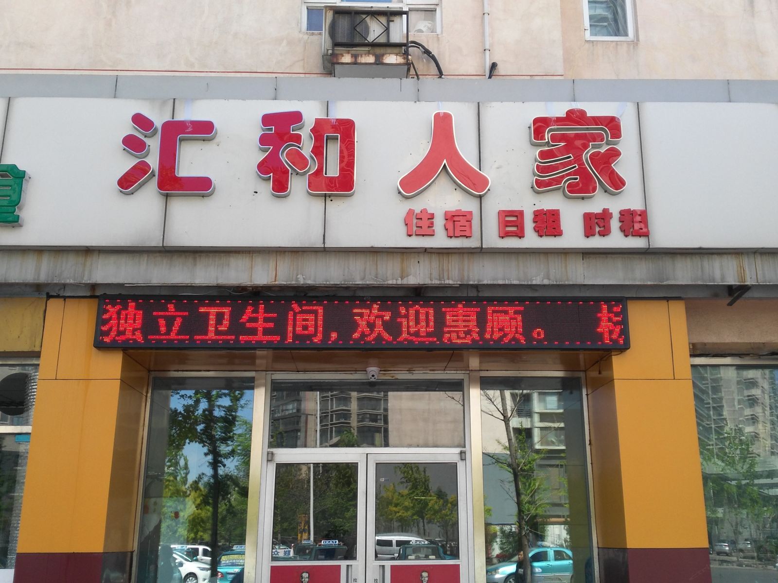 天津汇和人家宾馆