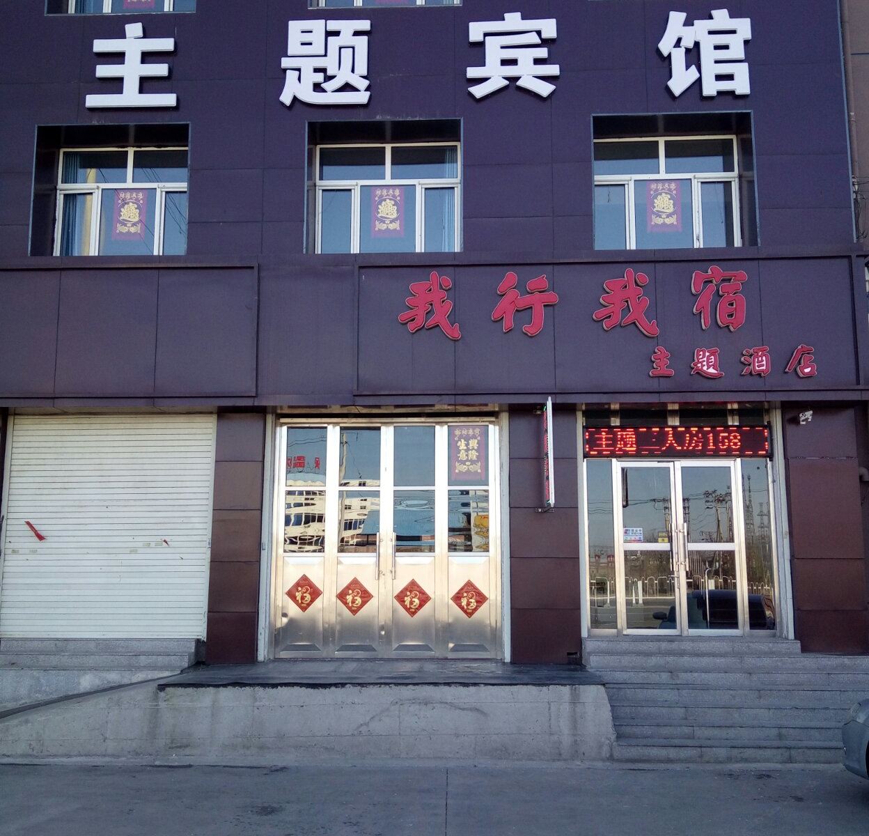 天津我行我宿主题宾馆