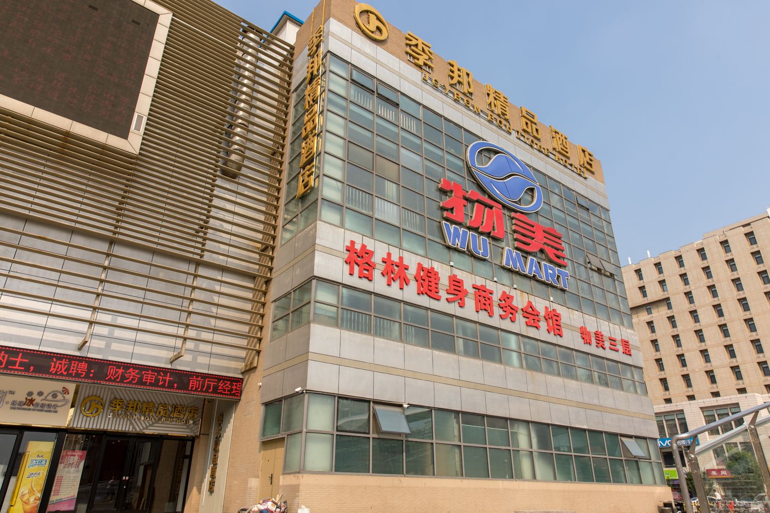 天津季邦精品酒店