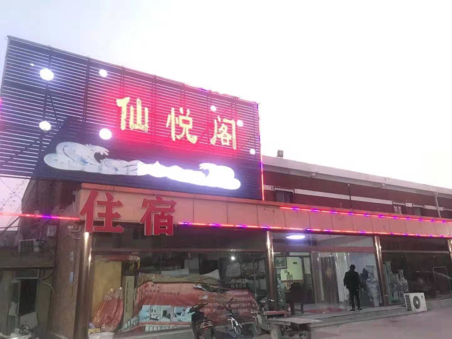 天津仙悦阁快捷酒店