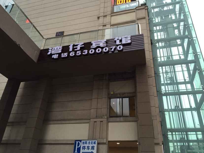 重庆湾仔宾馆