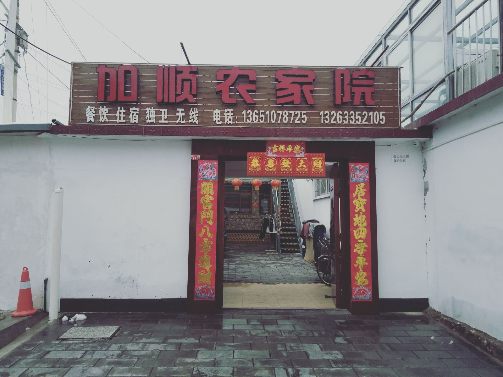 北京加顺农家院