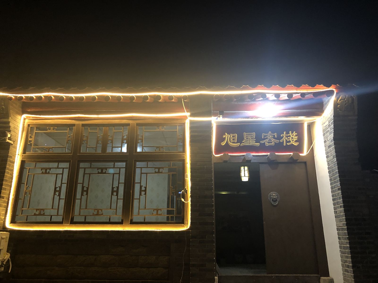 北京旭星客栈