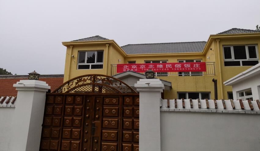 北京京北缘民俗饭庄
