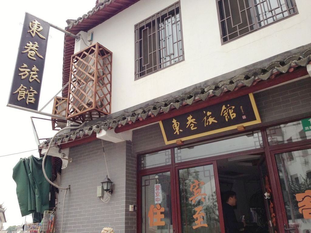 上海东巷旅馆