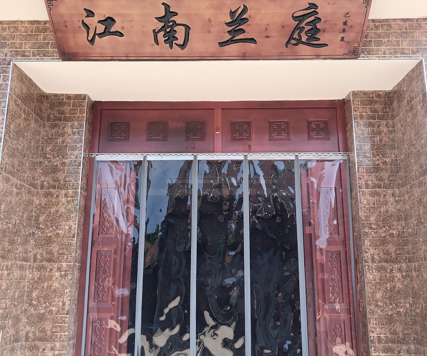 北京江南兰庭农家院
