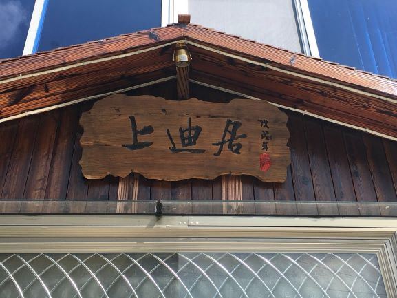 上海上迪居民宿