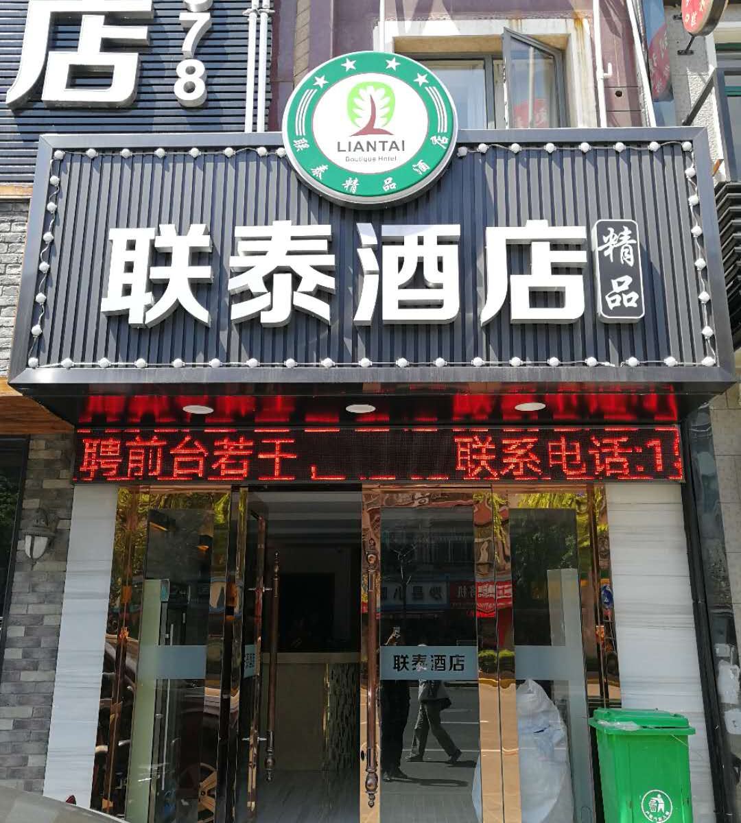 上海联泰精品酒店