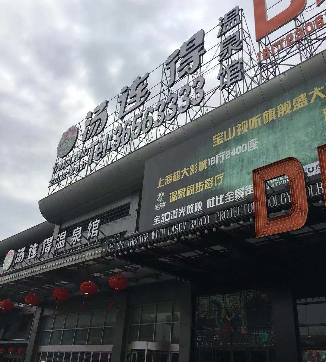 汤连得温泉酒店(上海宝山店)