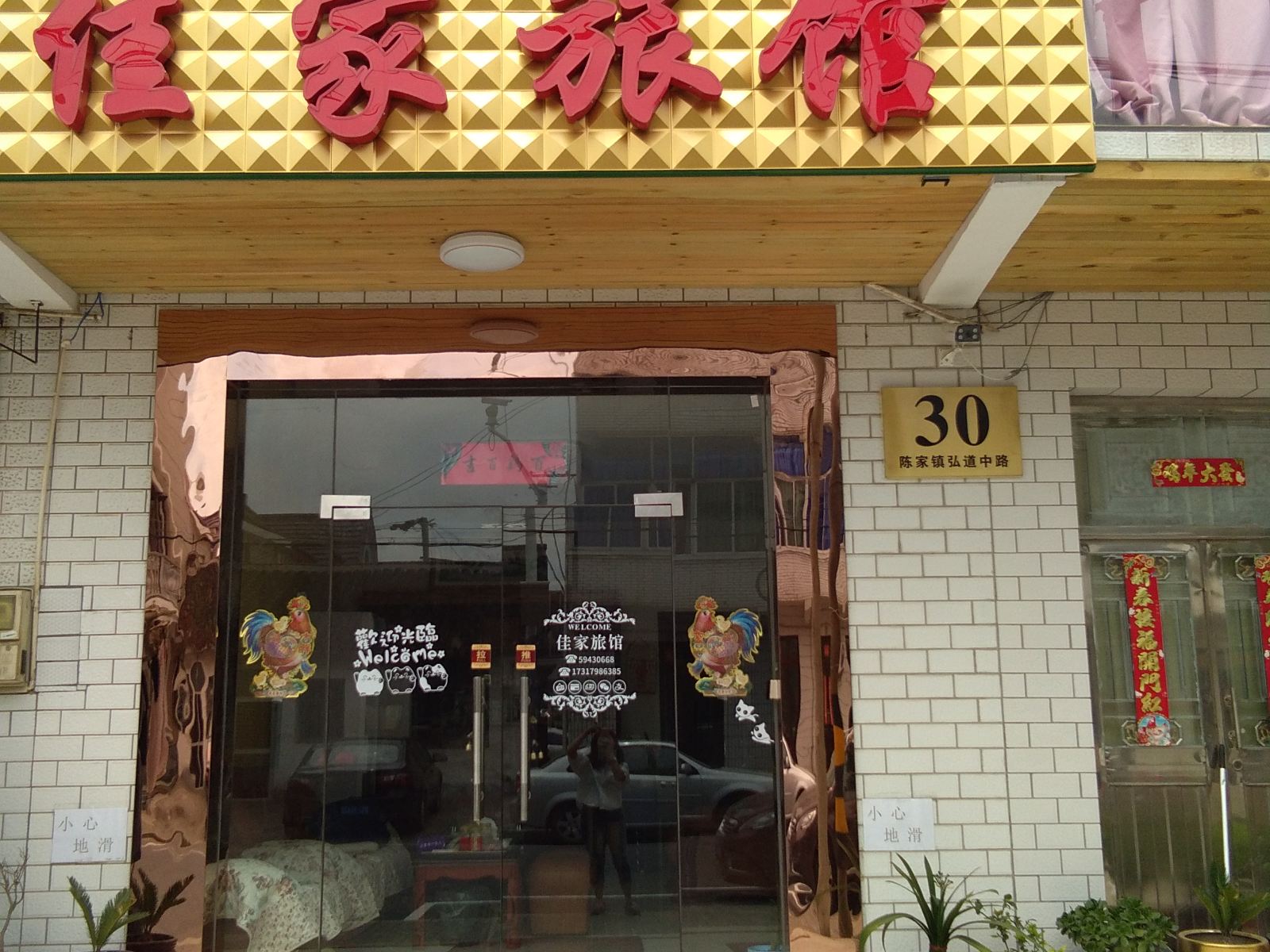 上海佳家旅馆