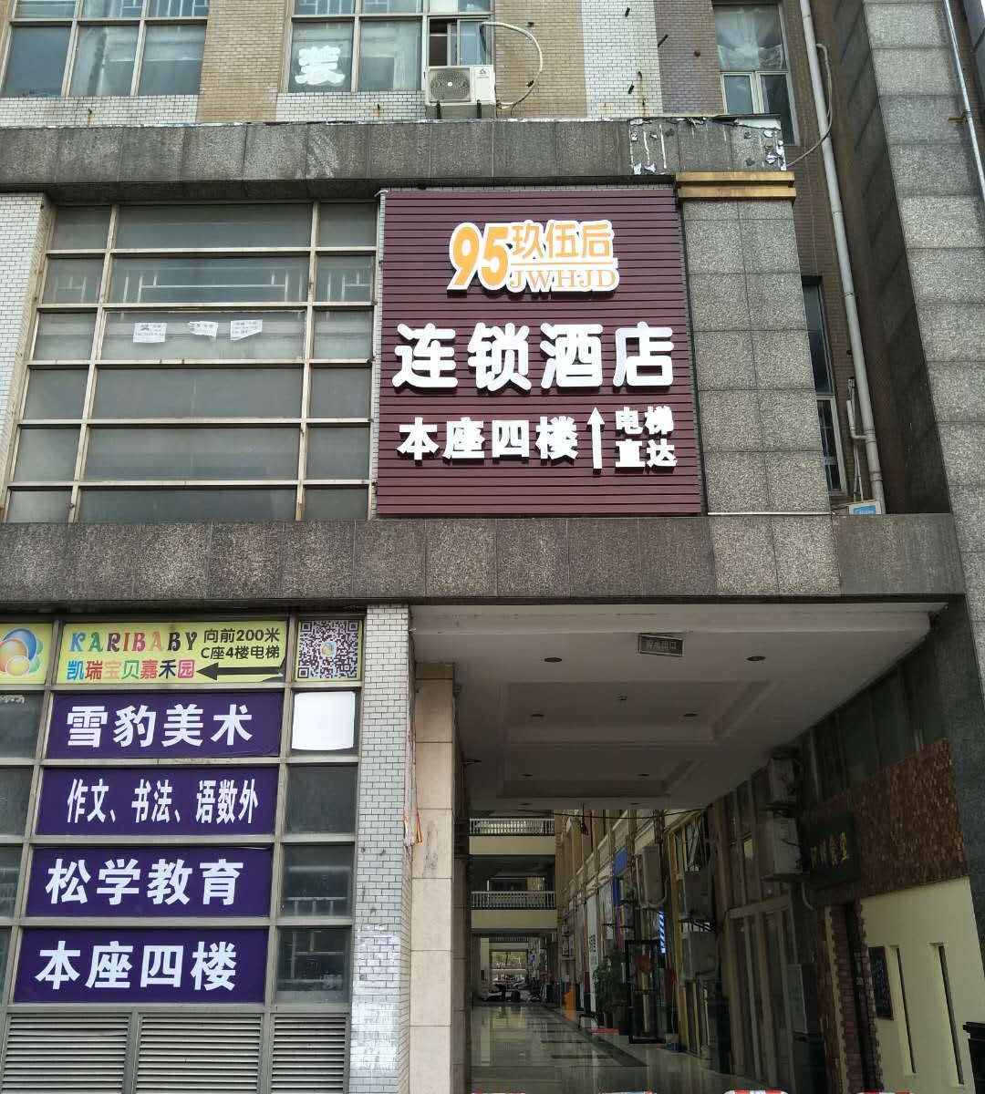 上海95玖伍后酒店