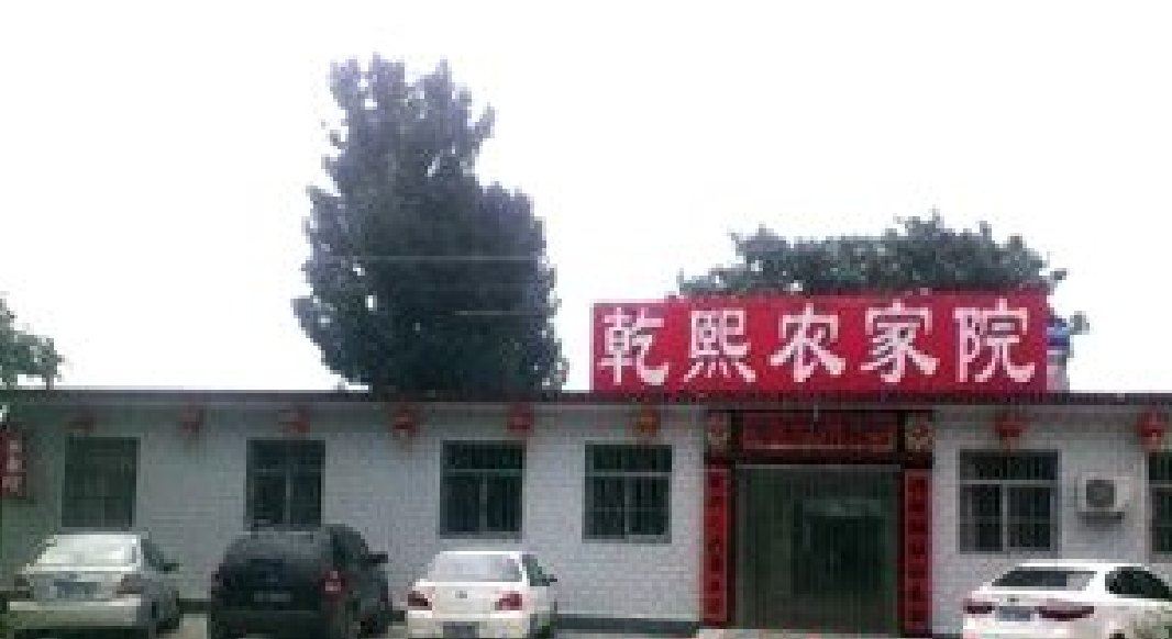 盘山乾熙农家院