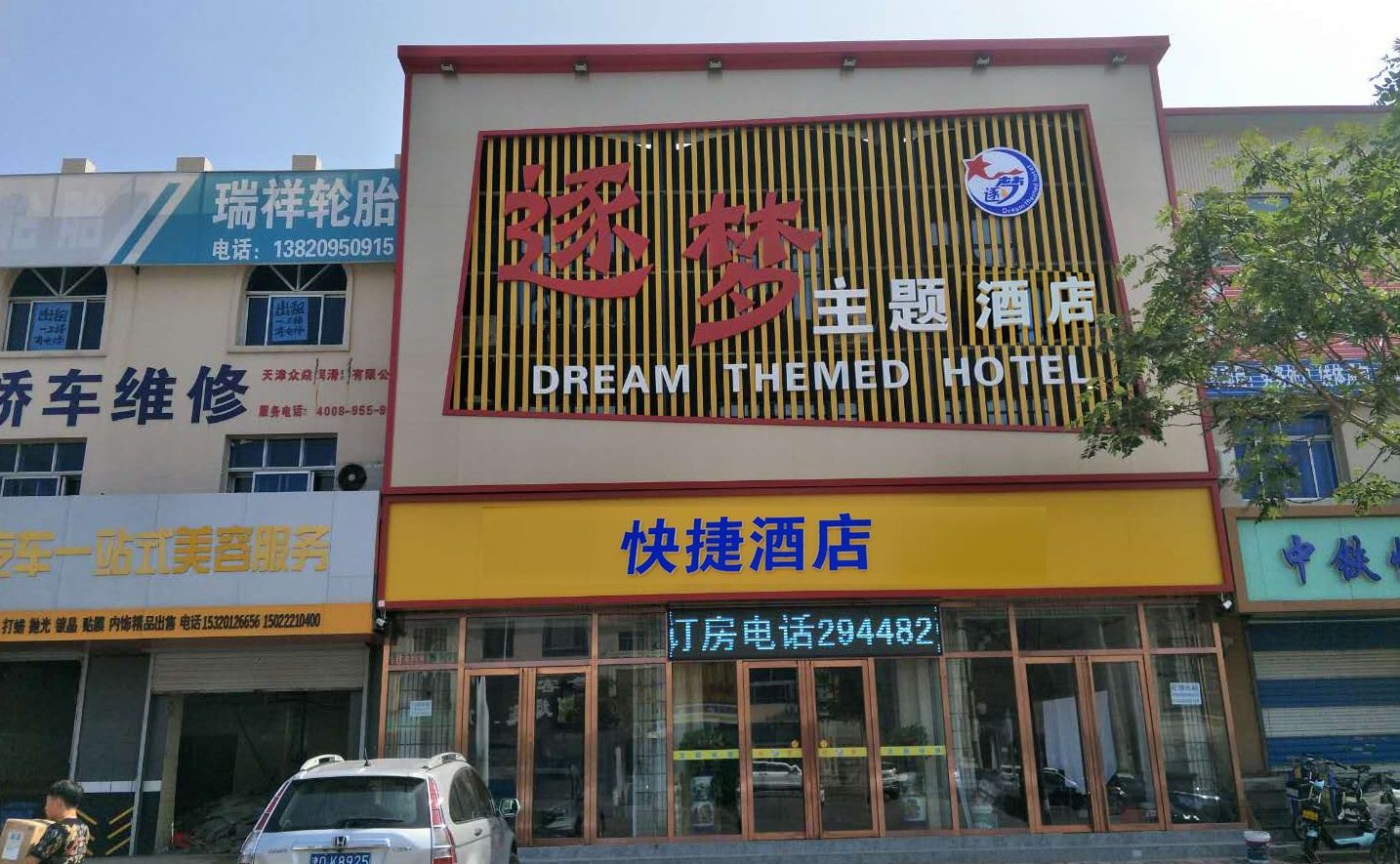 天津逐梦快捷酒店