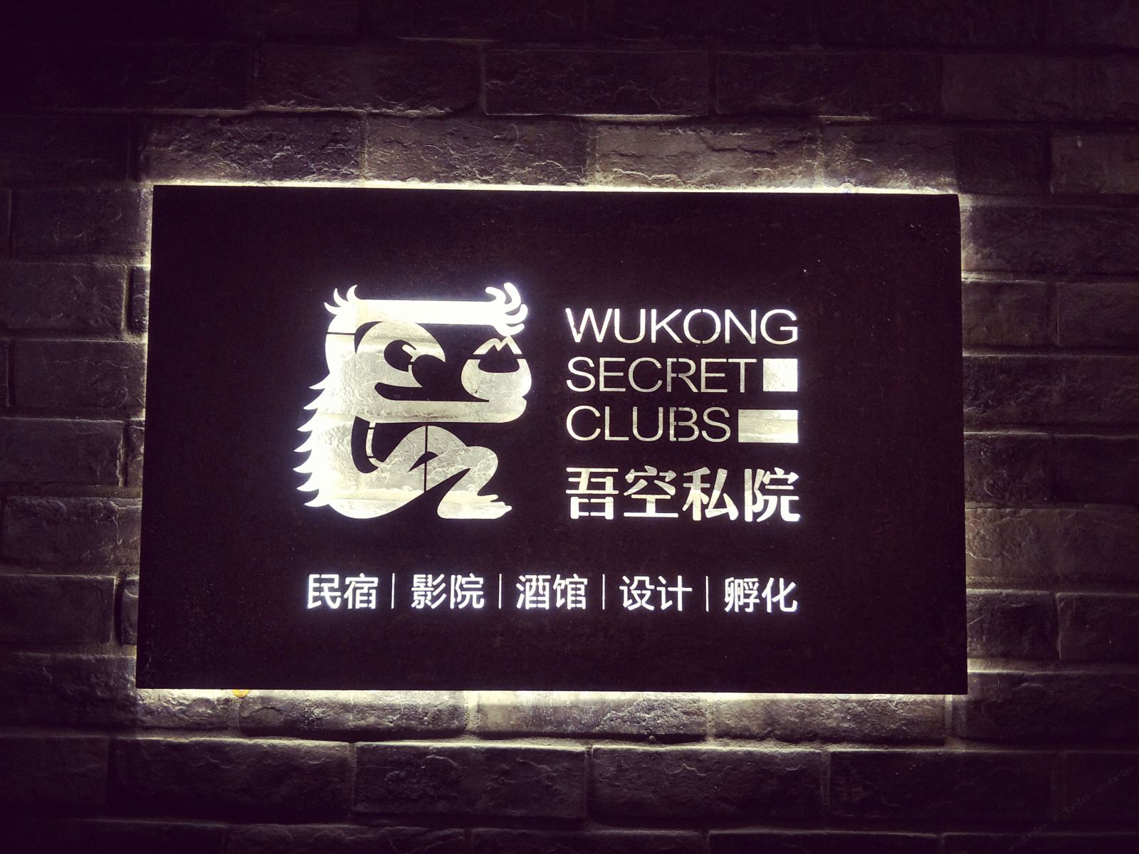 重庆吾空私院影院式民宿