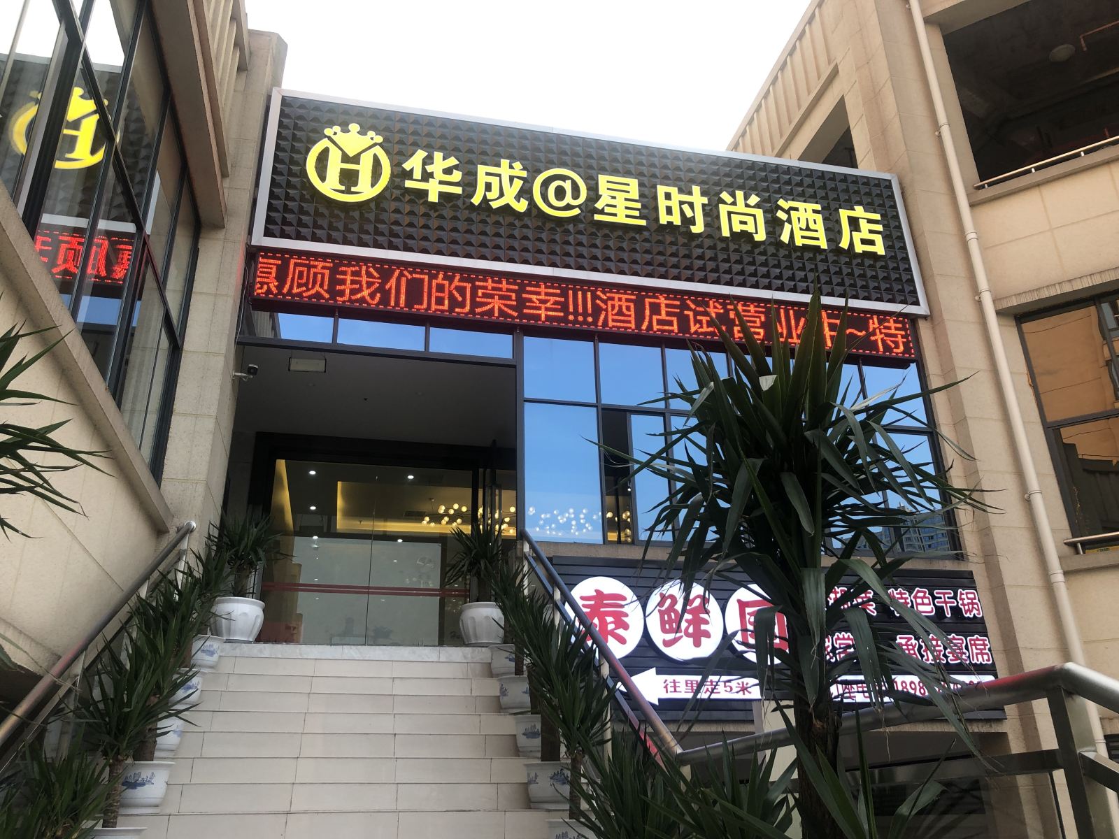 重庆华成之星时尚酒店