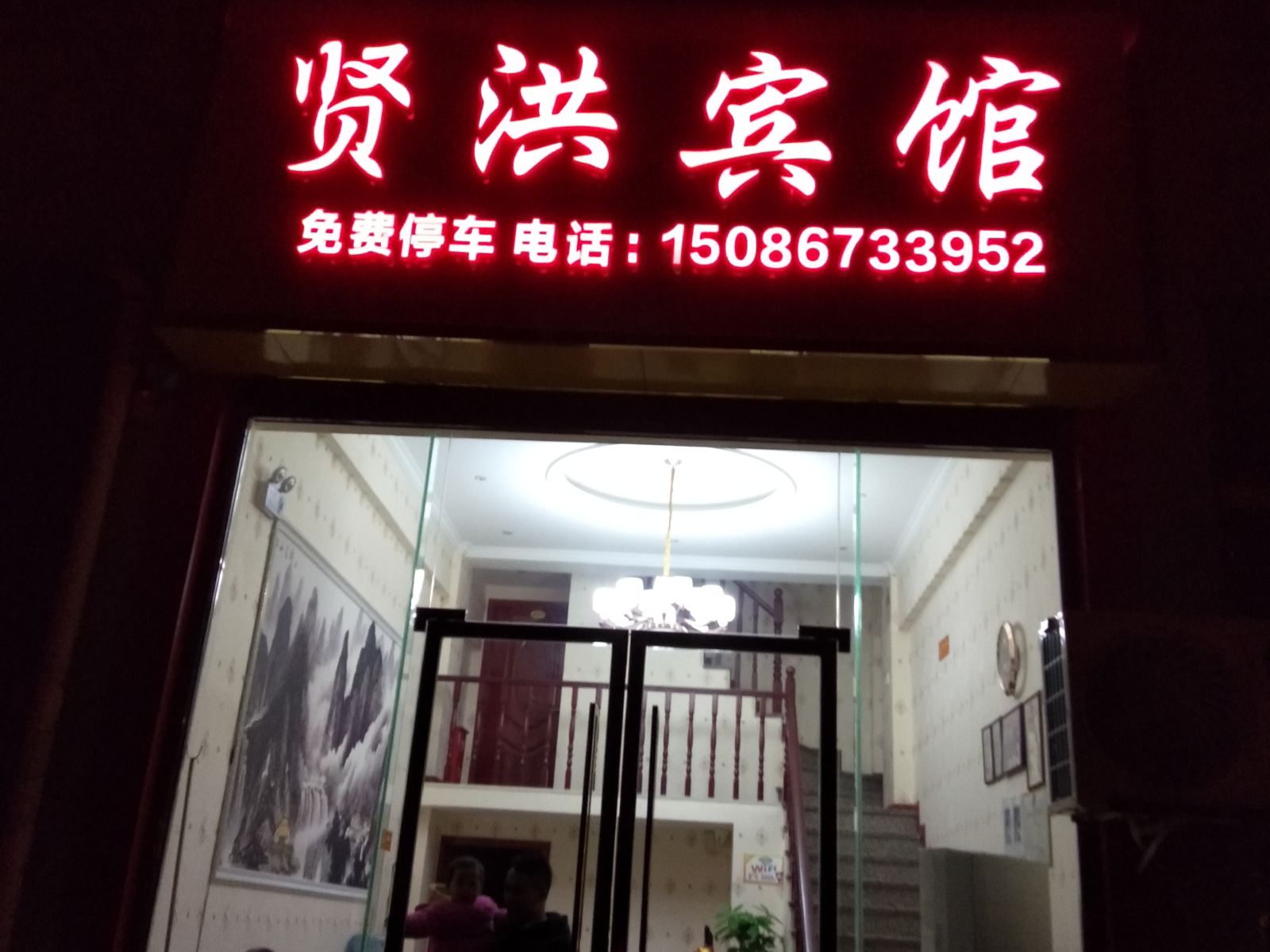 重庆贤洪宾馆