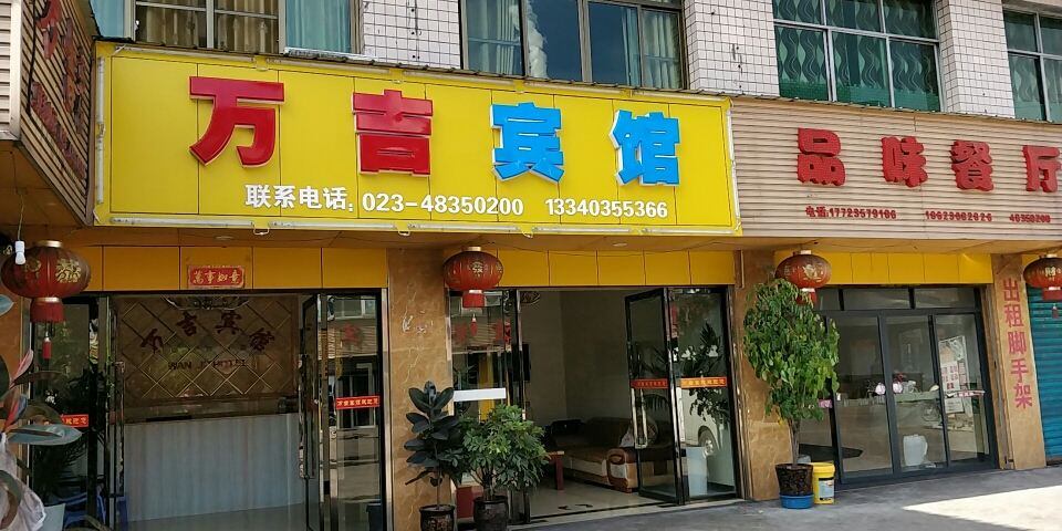 重庆万吉宾馆