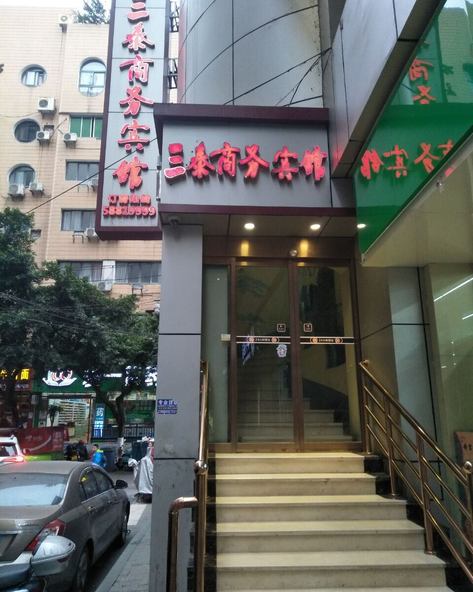 重庆三泰宾馆