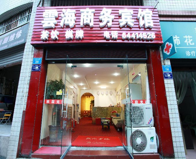 重庆铜梁云海宾馆