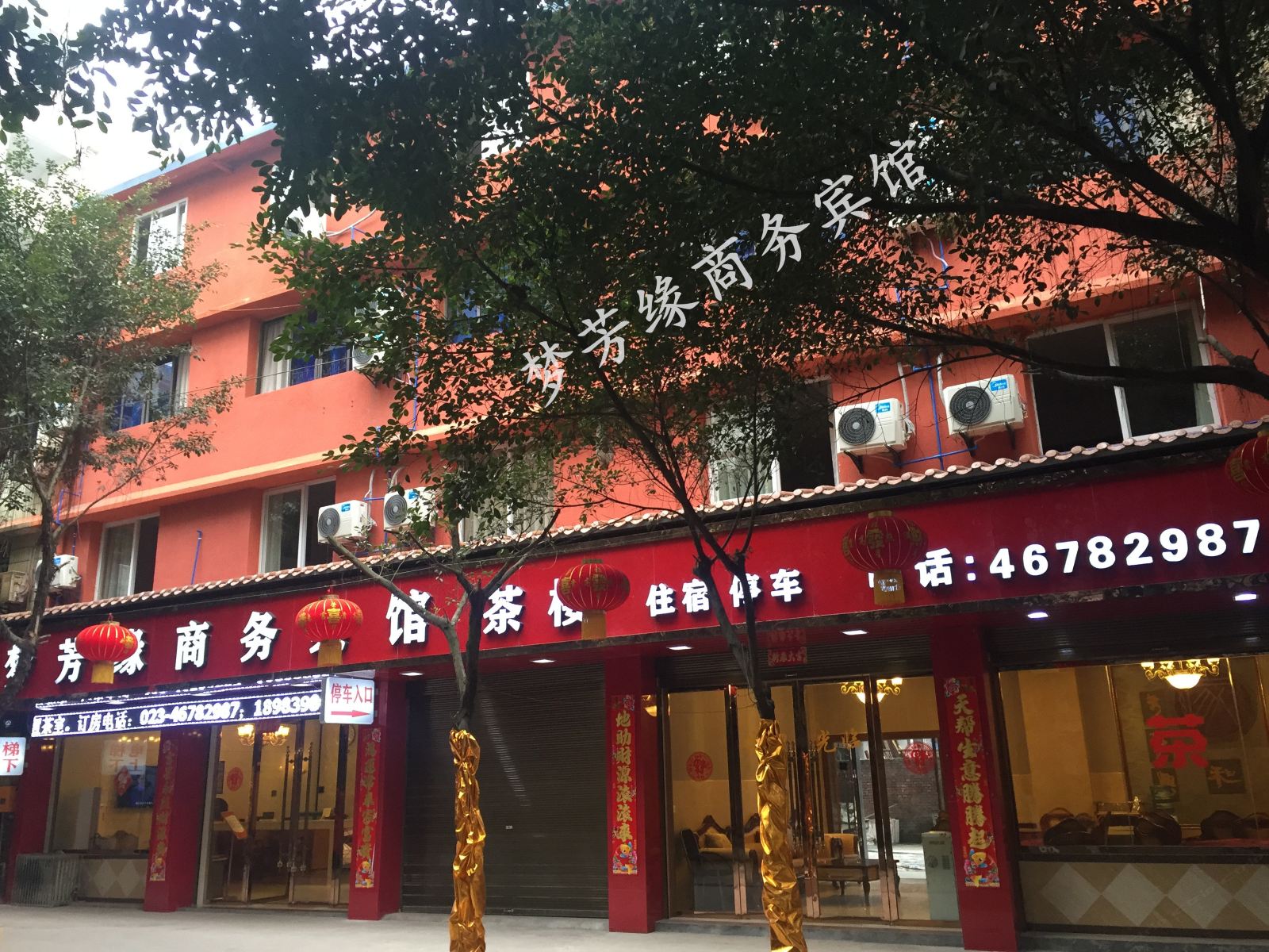 荣昌梦芳缘商务宾馆