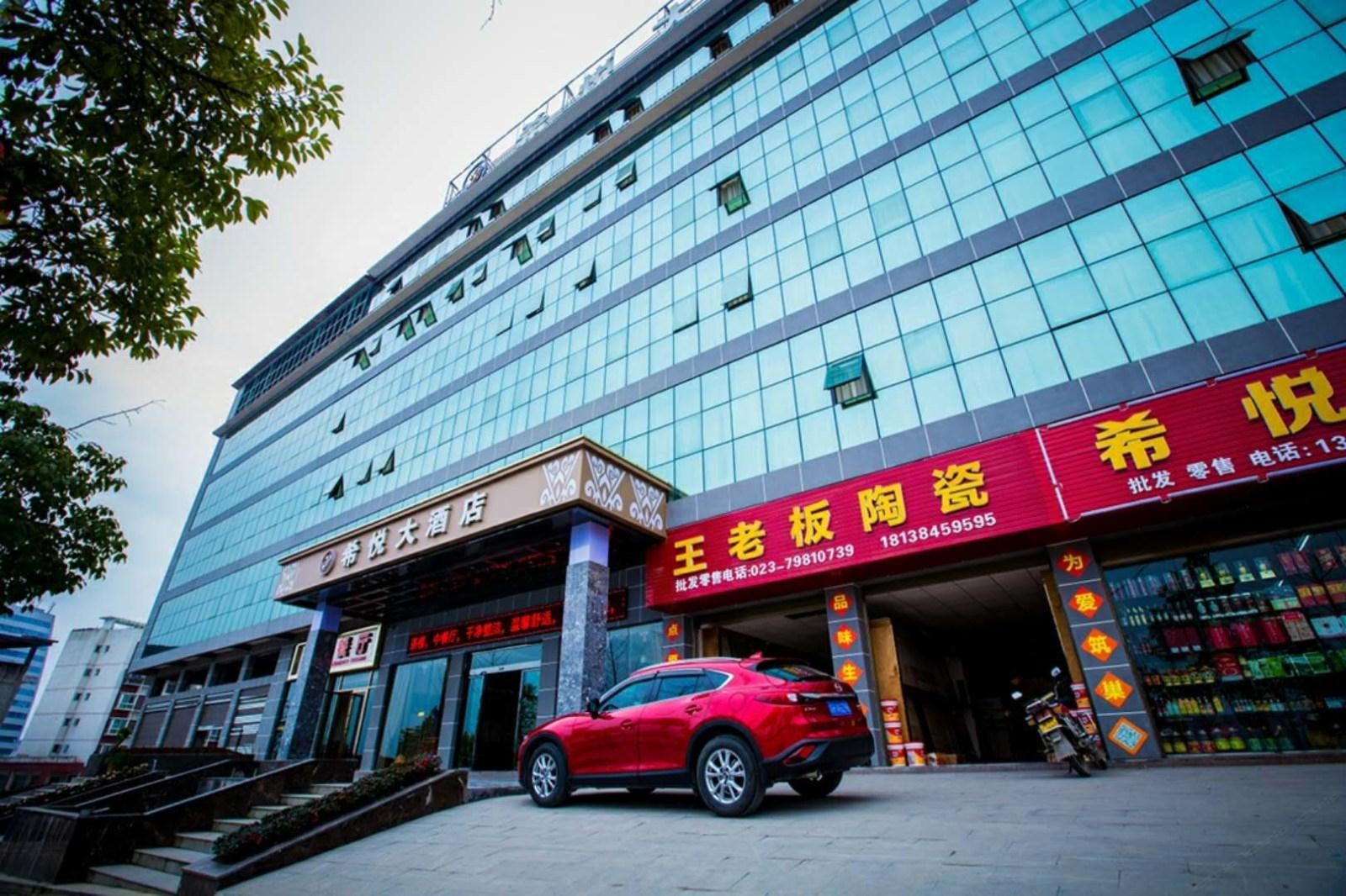 重庆希悦大酒店