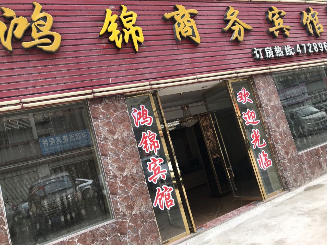 重庆鸿锦商务宾馆