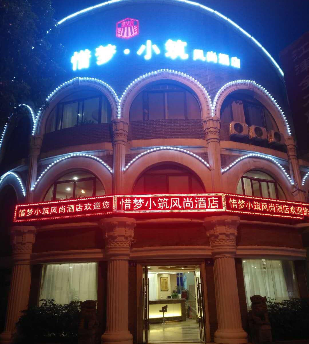 重庆惜梦小筑风尚酒店