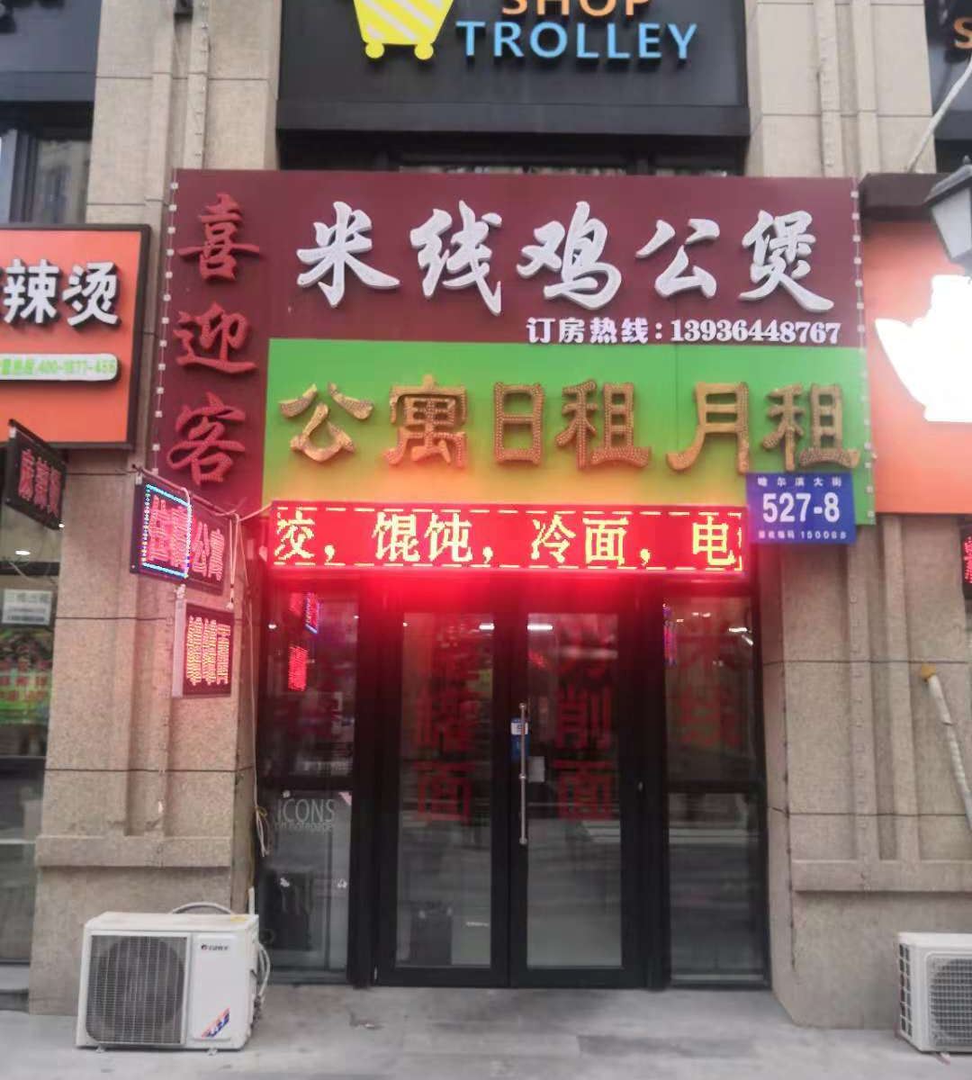 哈尔滨喜迎客公寓
