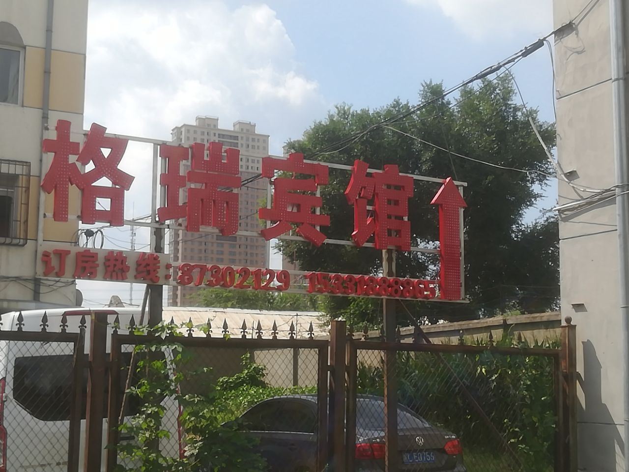哈尔滨格瑞宾馆