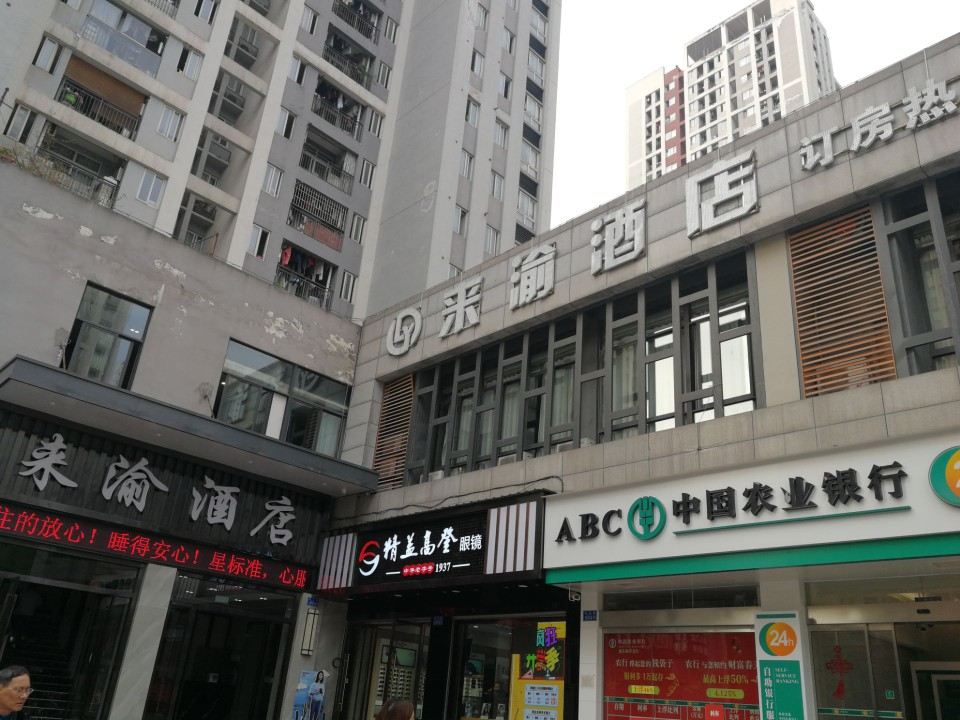 重庆来渝酒店