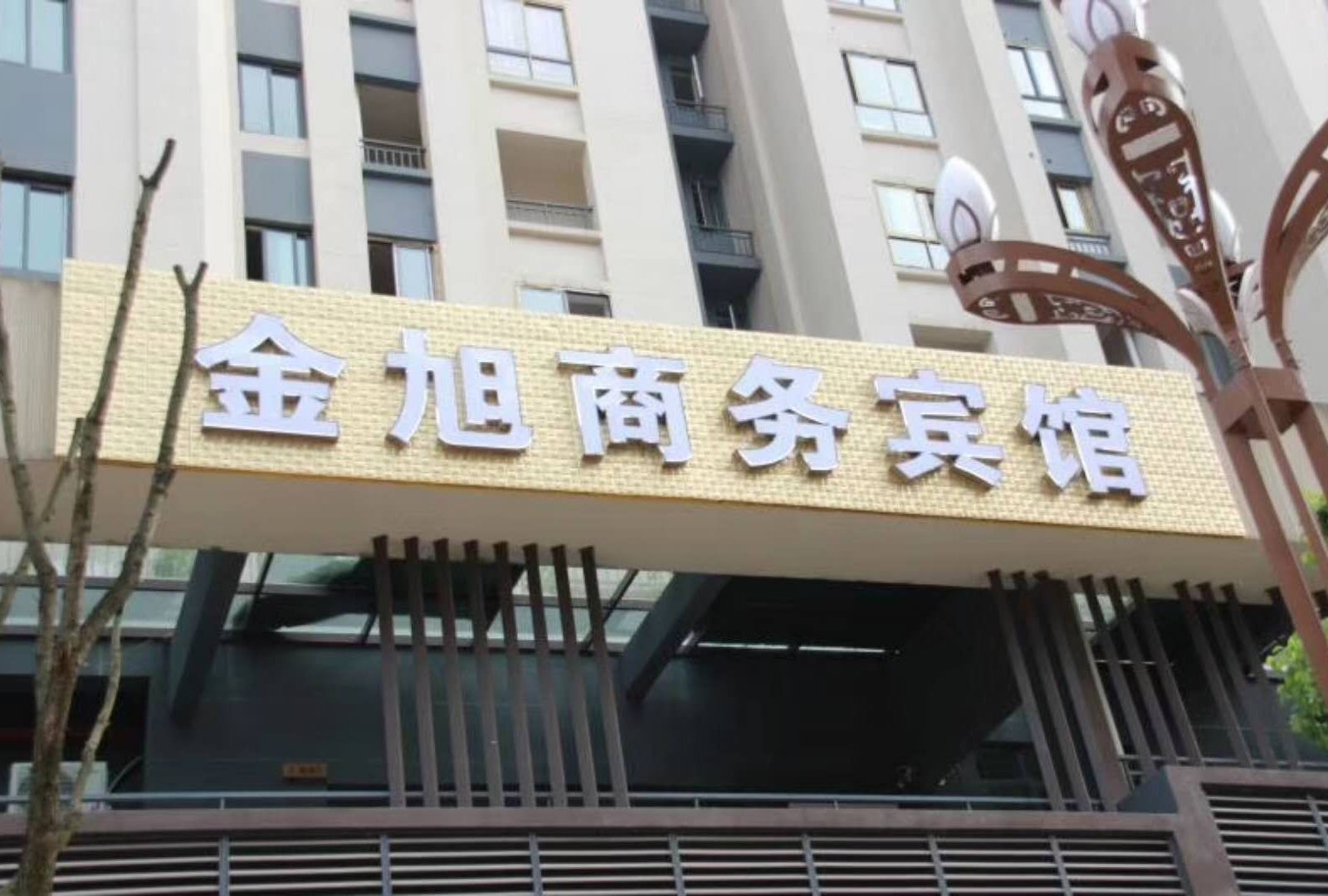 重庆巴南金旭商务宾馆