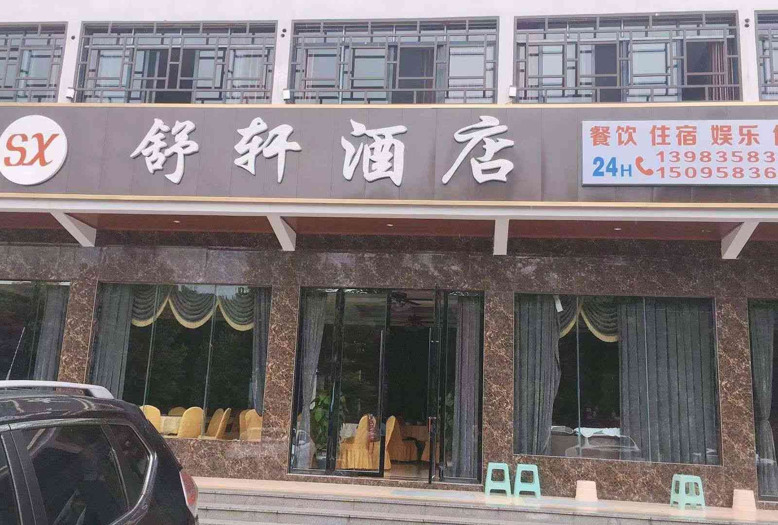 重庆舒轩酒店