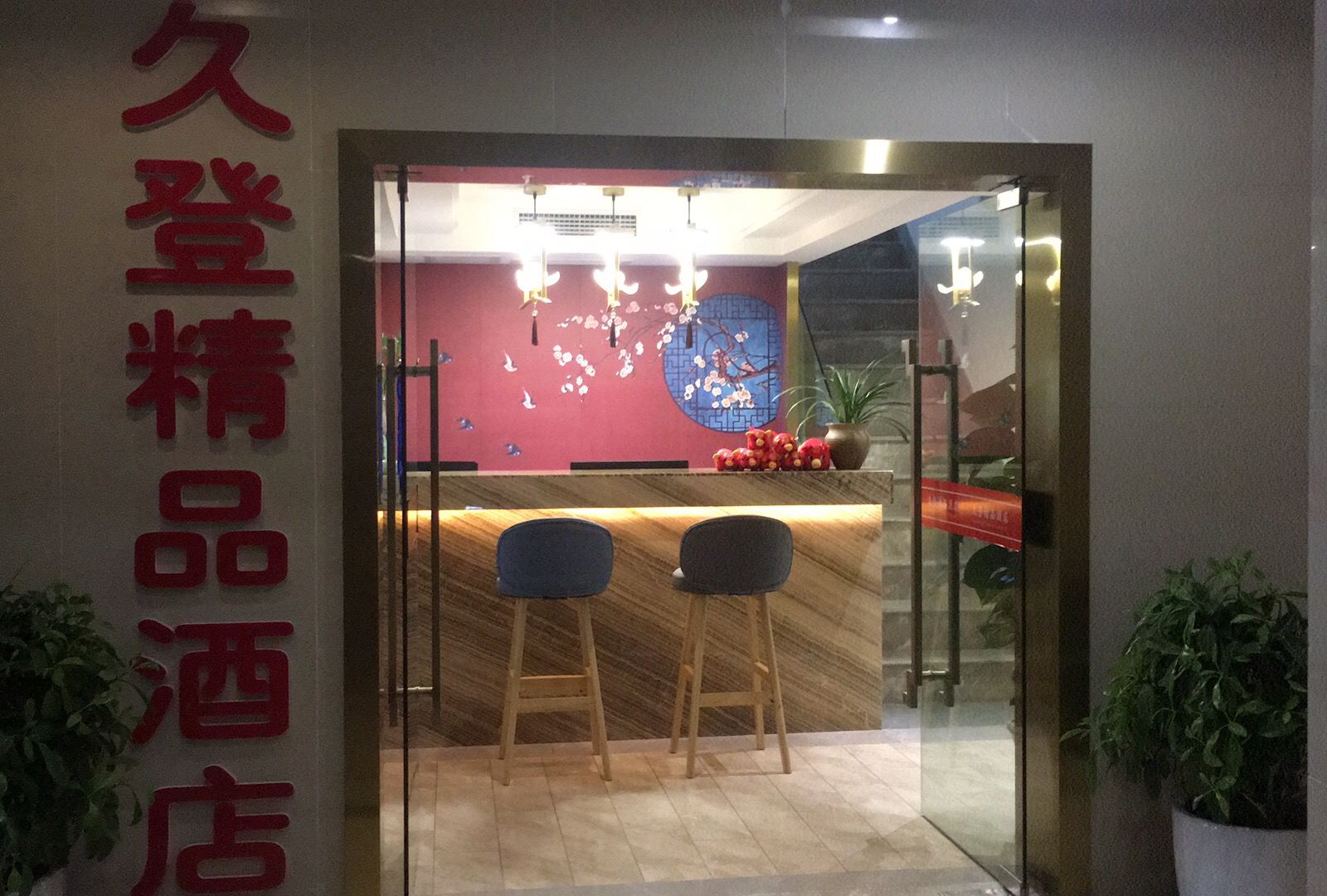 重庆久登精品酒店