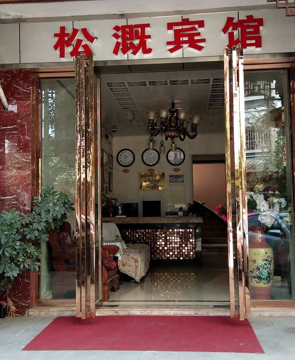 重庆松溉宾馆