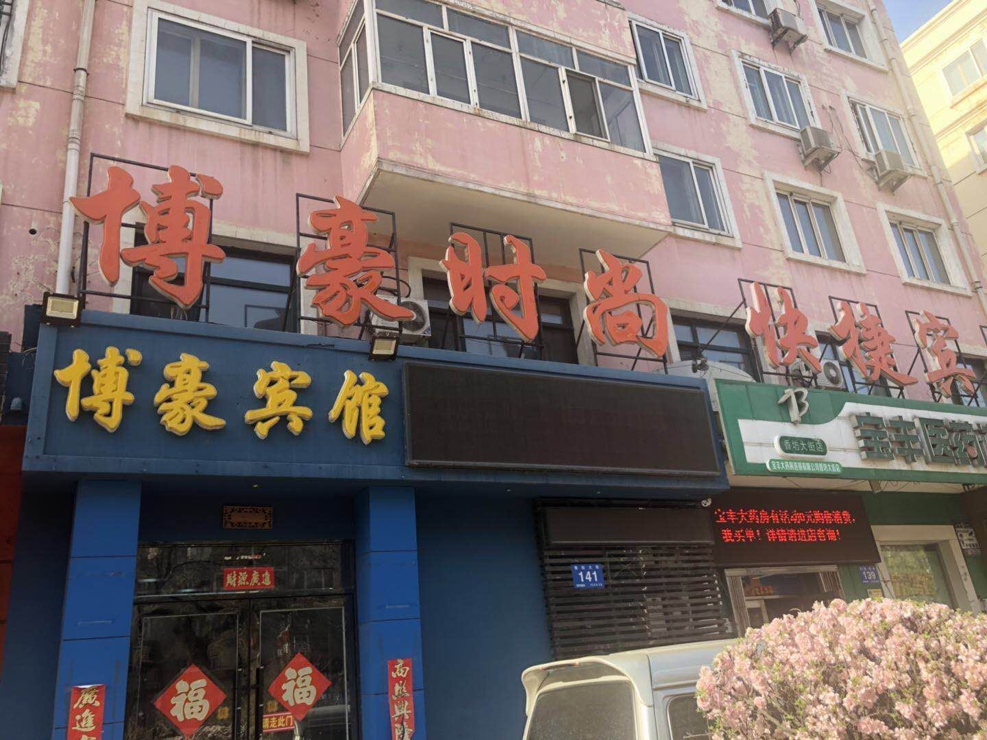 哈尔滨博豪时尚快捷宾馆